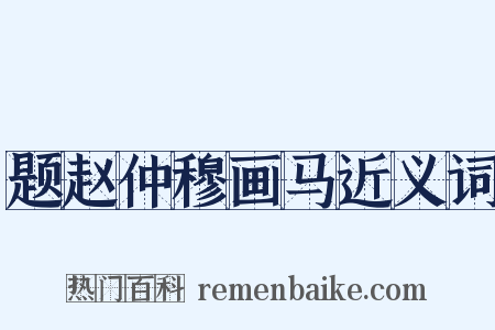 题赵仲穆画马近义词是什么意思的图片